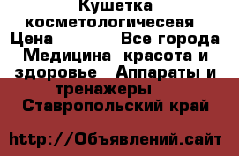 Кушетка косметологичесеая › Цена ­ 4 000 - Все города Медицина, красота и здоровье » Аппараты и тренажеры   . Ставропольский край